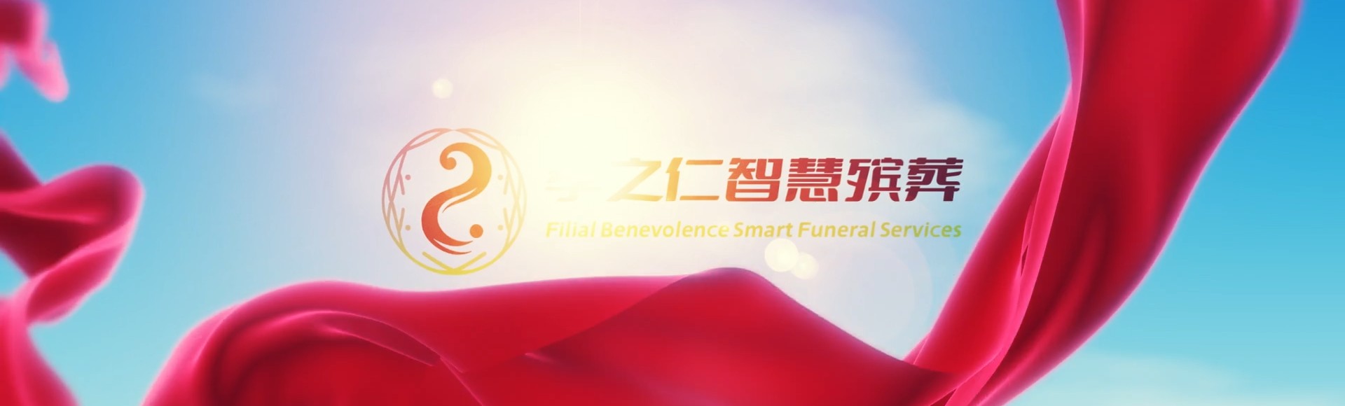 济南济阳孝之仁智慧殡葬陵墓园服务系统平台
